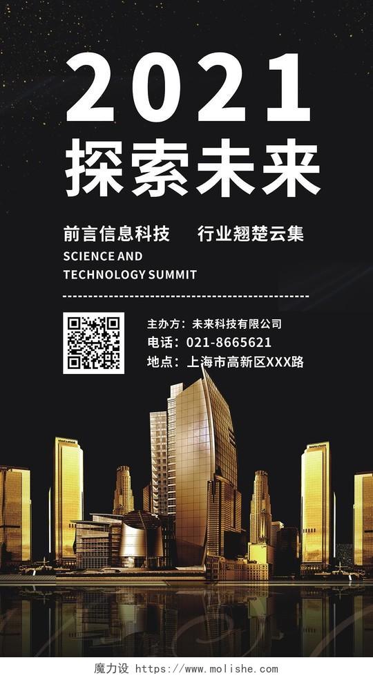 黑金大气2021探索未来科技峰会手机海报科技大会